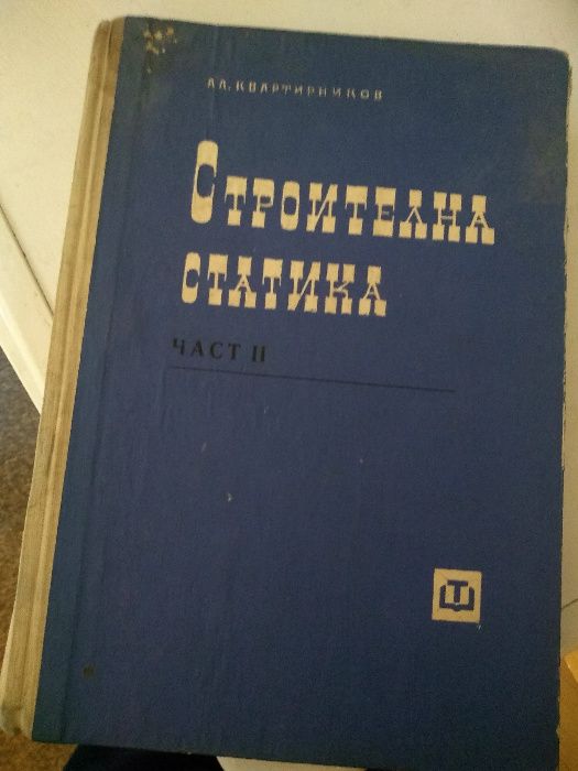Техническа литература по строително инженерство