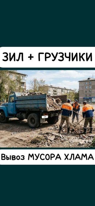 Вывоз мусора Зил Грузчики