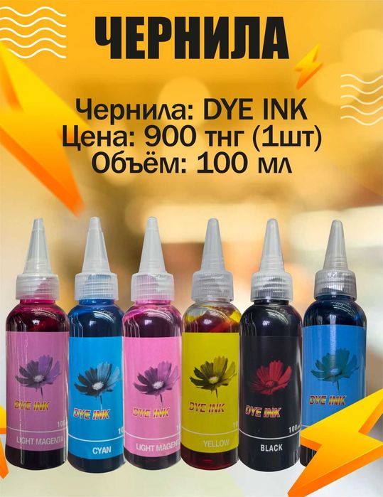 Чернила для струйных принтеров EPSON, CANON, HP.