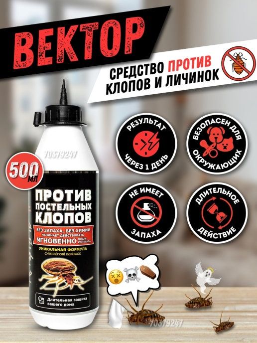Инсектицидный порошок Gektor от клопов против постельных клопов