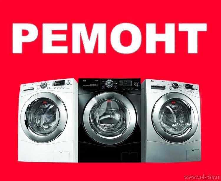 Ремонт Стиральных машин
