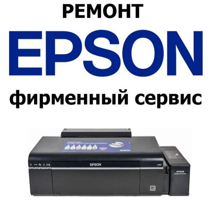 Ремонт Epson , 100 % диагностика, качества услуг