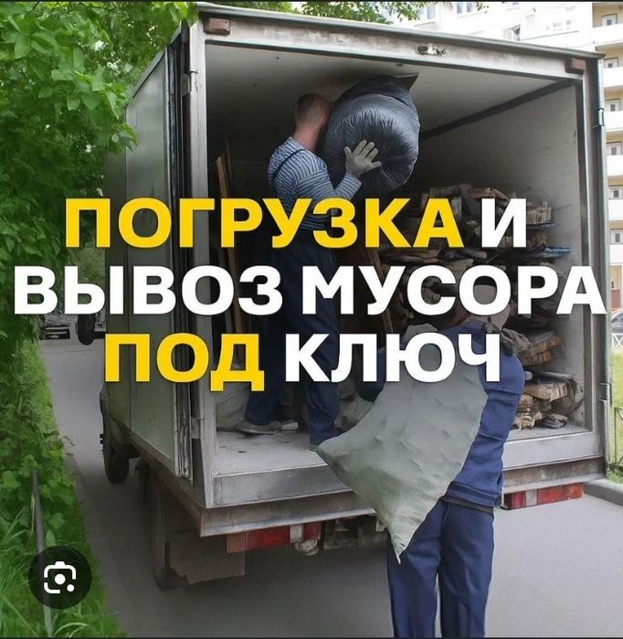 Услуга вывоз мусора круглосуточно