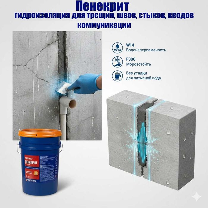 Пенекрит Гидроизоляция трещин швов стыков вводов коммуникации