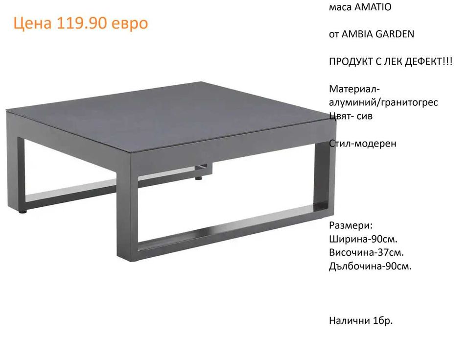 РАЗЧИСТВАМЕ СКЛАДА градински маси от 39.90 евро