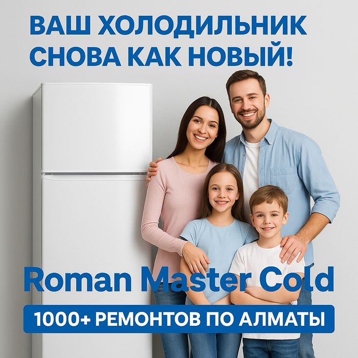 Ремонт холодильников Алматы дело всей души