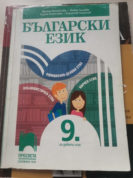 Литература и Български език 9клас