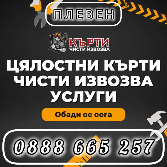 Хамалски услуги- кърти, чисти, извозва - Транспортни дейности, Цяла Бъ