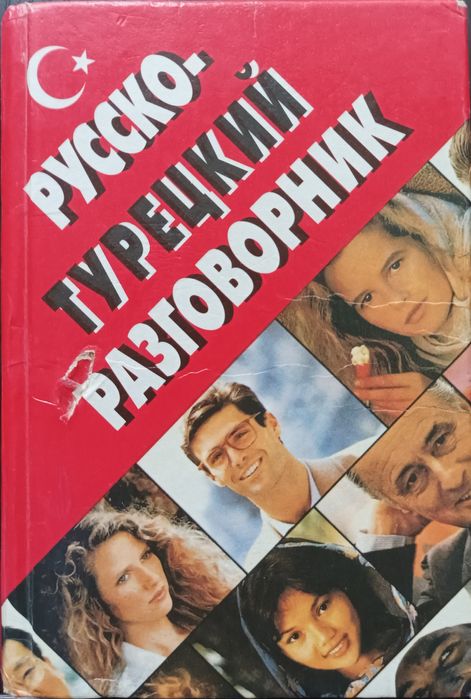 Продам русско-турецкий разговорник.