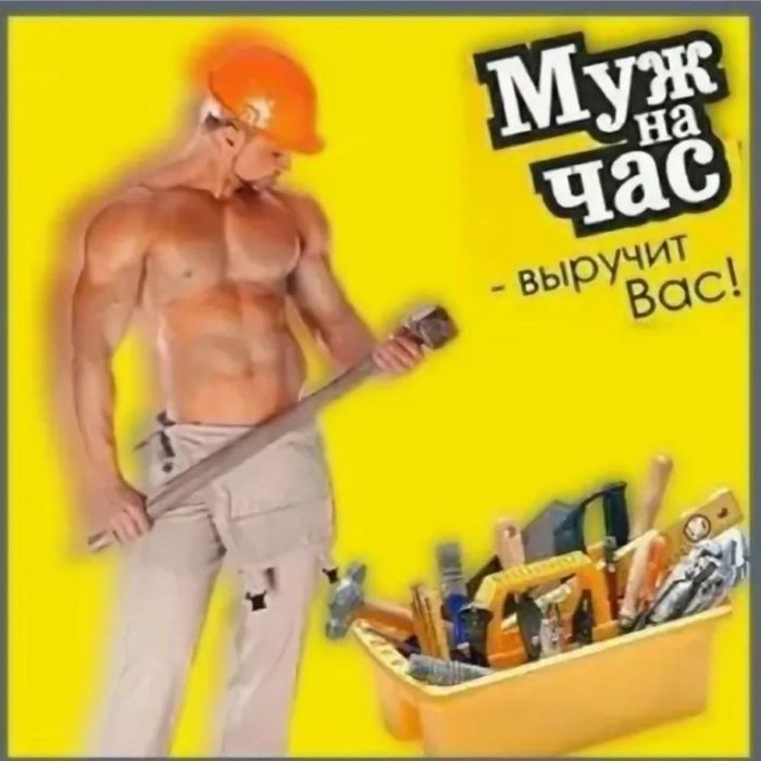 Муж на час оперативно