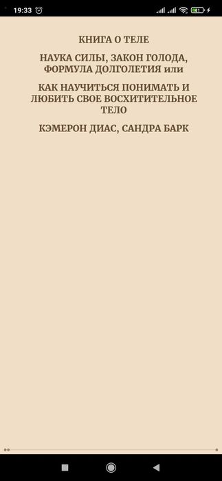 Книга о теле
Кэмерон Диас, Сандра Барк

Перевод: Ирина А. Литвинова

#