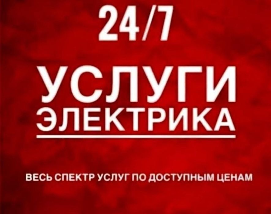 Электрика 24на 7