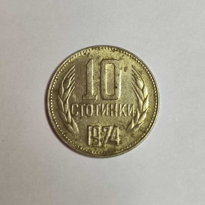 10 стотинки 1974 НРБ