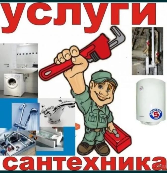 Услуги сантехника
