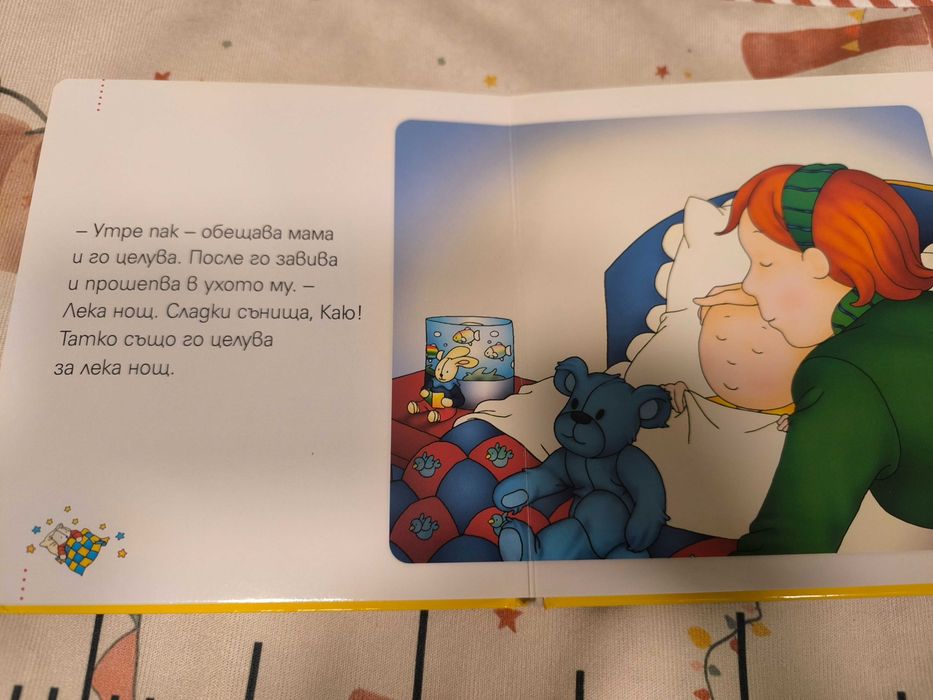 Каю: Лека нощ! Детска книжка