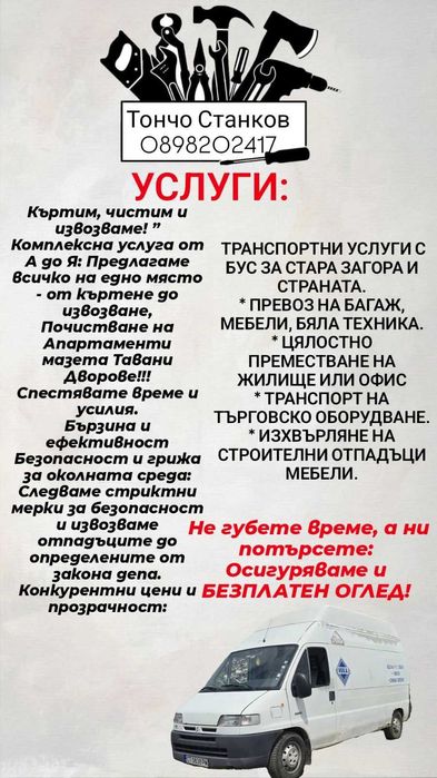 Кърти чисти извозва