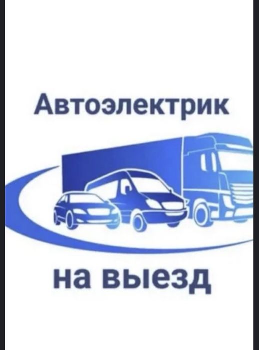 Автоэлектрик на выезд !