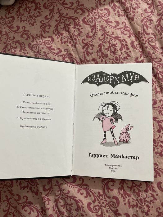 Книга Изадора Мун