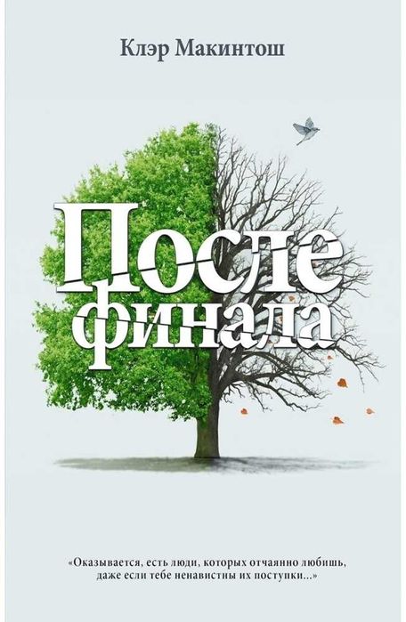 Книга Макинтош К.: После финала