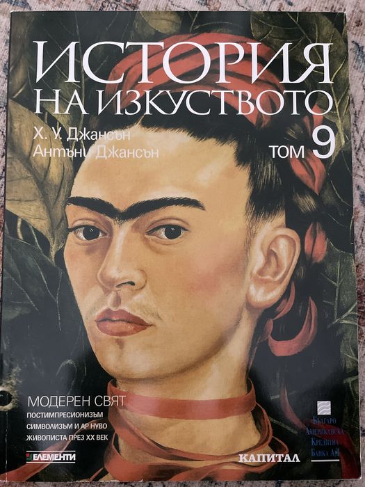 История на изкуството Джансън