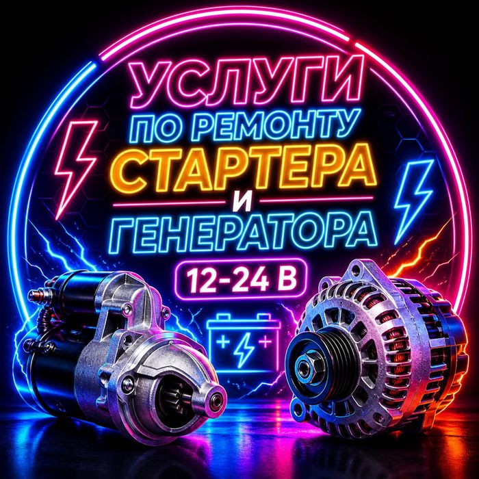 РемонтСтартераГенератора12 24 вольт