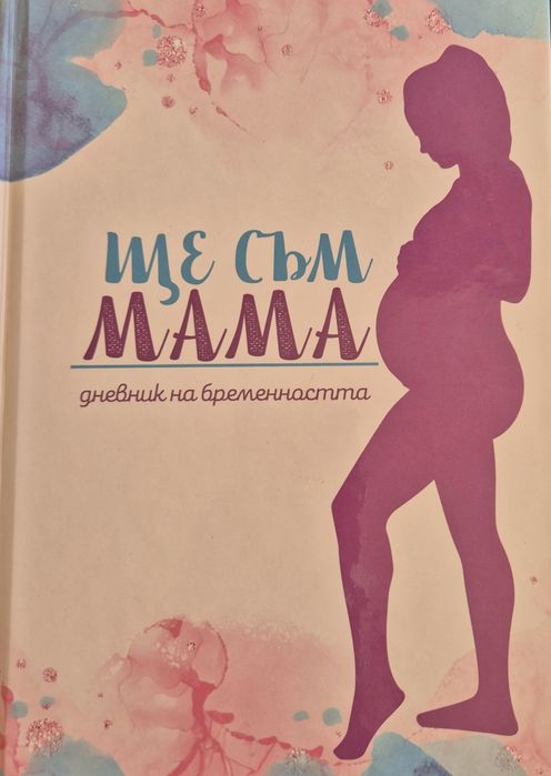 Книги за бременност и кърмене