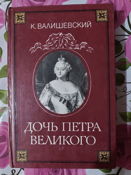 Продам книгу Дочь Петра Первого.