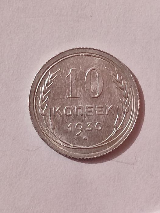 Монеты периода  СССР