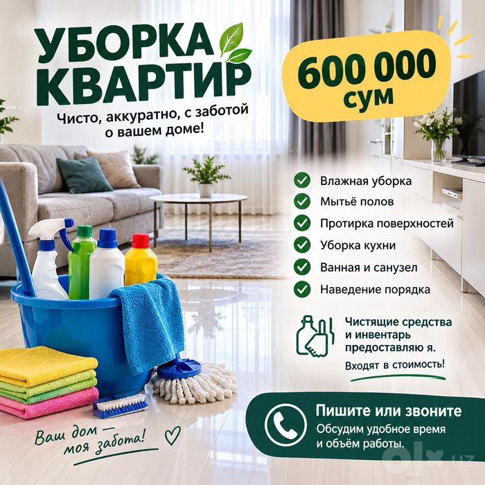 Уборка квартир за 600000