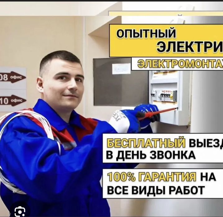 Электрик Алматы 24/7