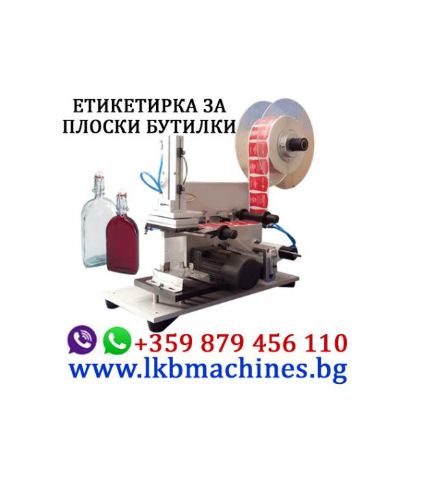 Етикираща машшина  за плоски бутилки.,тарелки,кутии и др.
