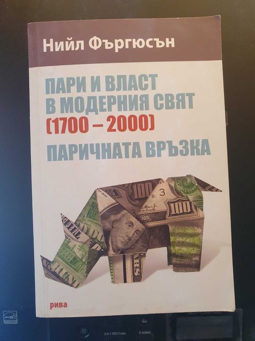Продавам чудесната книга Пари и власт в модерния свят Нийл Фъргюсън