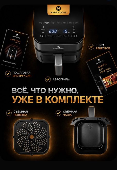 Аэрогриль электрический NARRAZIONE ERA470D / 4,5л