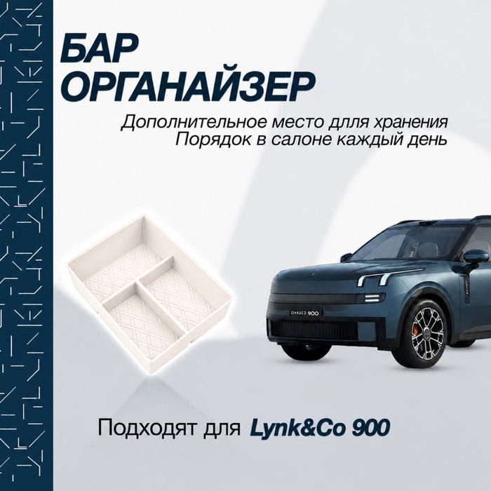 Силиконовый органайзер в бар для Lynk&Co 900