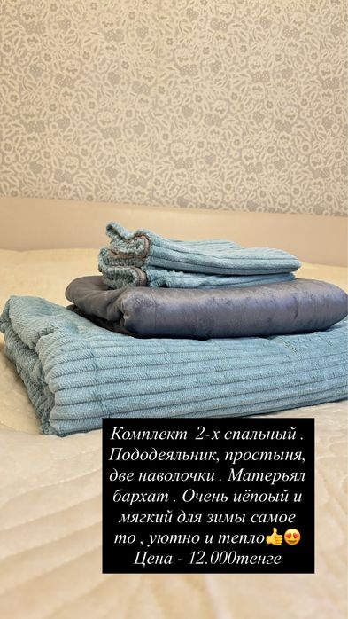 Текстиль ,пастельный коплекты