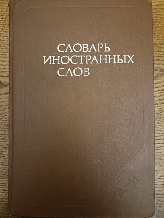 Словарь иностранных слов
