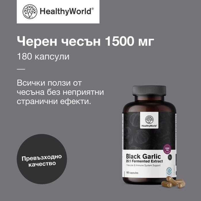 Черен чесън 1500 мг 180 Капсули за подпомагане на имунната система АКЦИЯ ТОП ЦЕНА