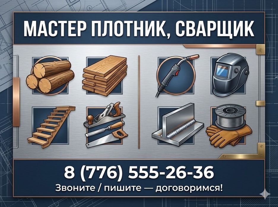 Плотник, Сварщик