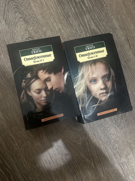 Книга «Отверженные» полный цикл