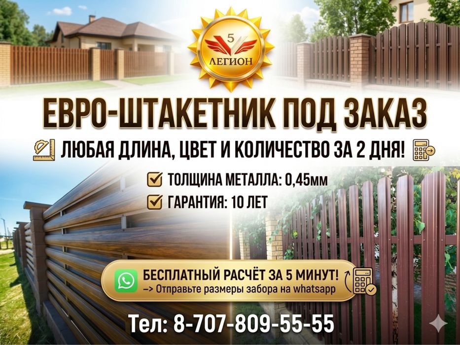 Евро Штакетник от завода!