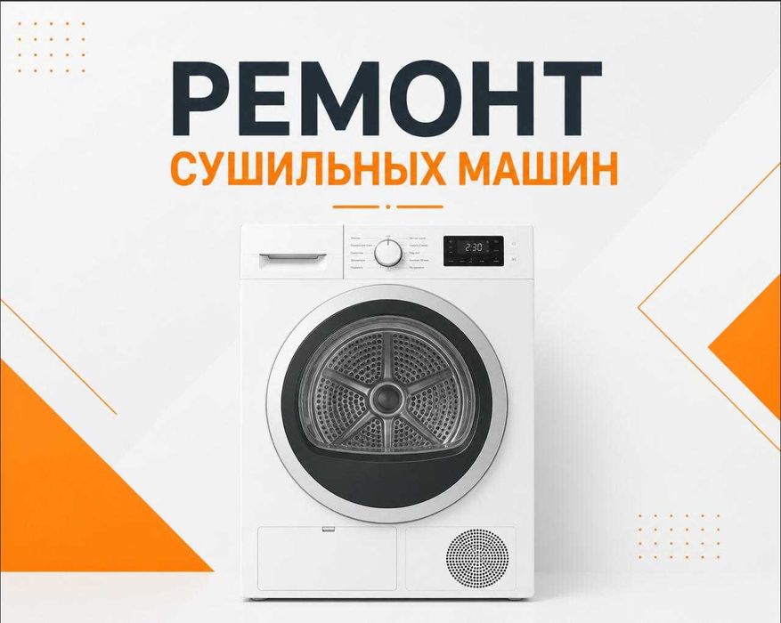 Ремонт сушильных машин