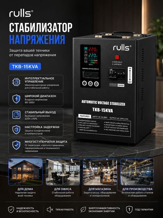 Стабильный Энергии!НАПРЯЖЕНИЕ Стабилизатор Rulls 15 KA Stabilizator