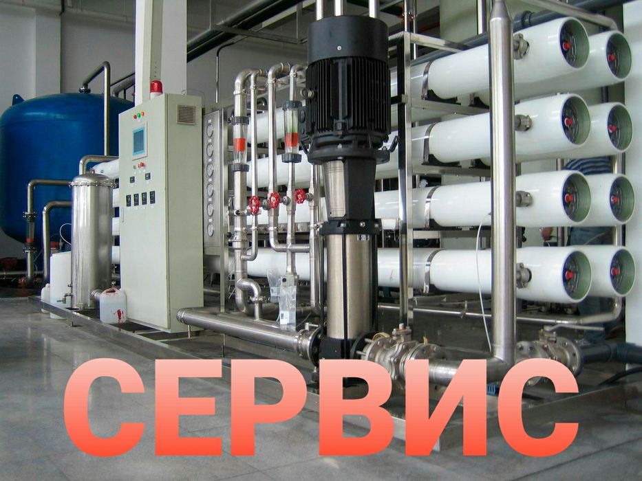 Сервис и диагностика обратного осмоса от 1 до 50 тн/час