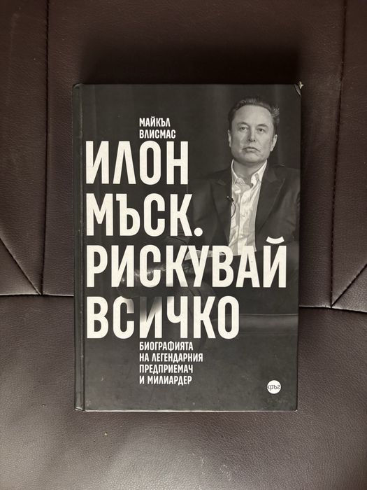 Илон Мъск. Рискувай всичко-Майкъл Влисмас