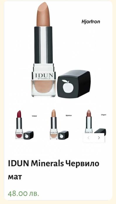 Ново Червило IDUN