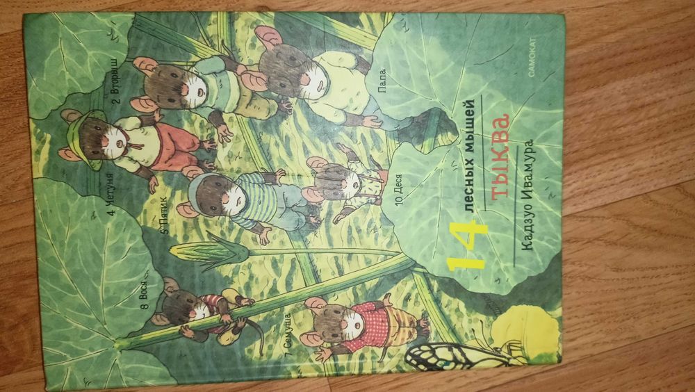 Книга 14 лесных мышей