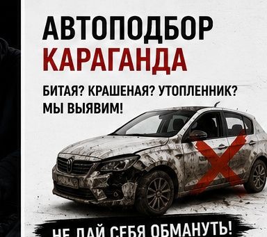 Автоподбор Караганда