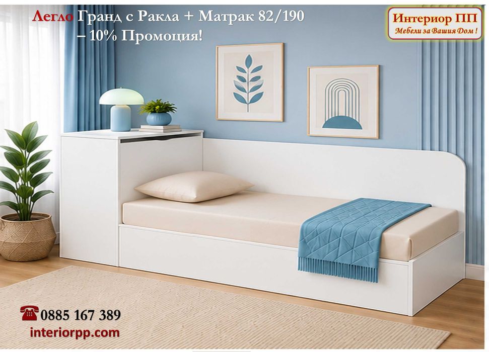 Легло Гранд 82 с механизъм + ракла+ Матрак 82/190- -10%Промоция до 15.09.26. Леглата са  в бяло, сонома, венге. Налични на склад с Бърза доставка