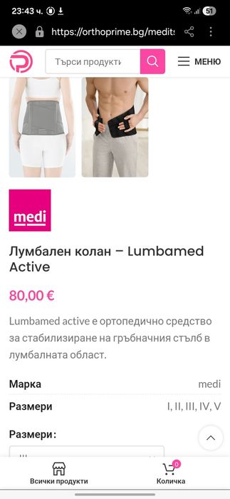 Лумбален колан – Lumbamed Active