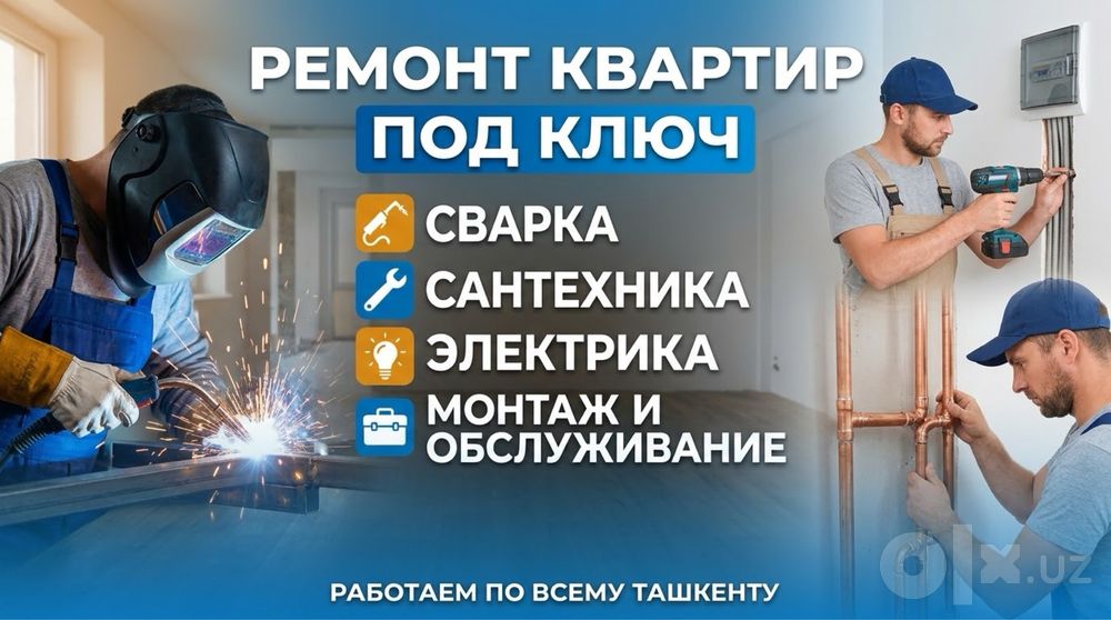 Ремонт квартир под ключ, сантехника, элекирика, монтаж, сварка